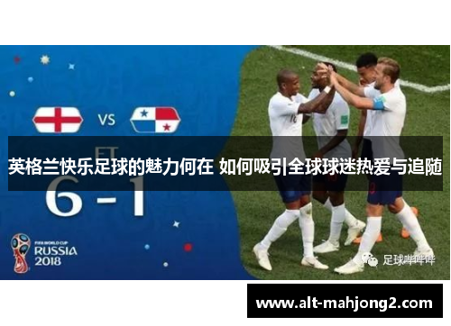 英格兰快乐足球的魅力何在 如何吸引全球球迷热爱与追随