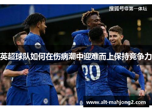 英超球队如何在伤病潮中迎难而上保持竞争力