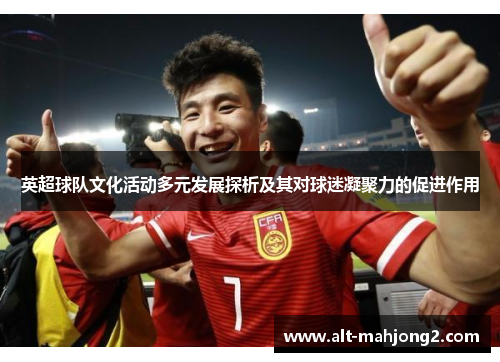 英超球队文化活动多元发展探析及其对球迷凝聚力的促进作用