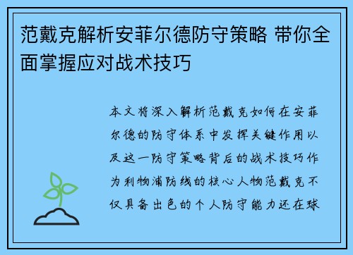 范戴克解析安菲尔德防守策略 带你全面掌握应对战术技巧