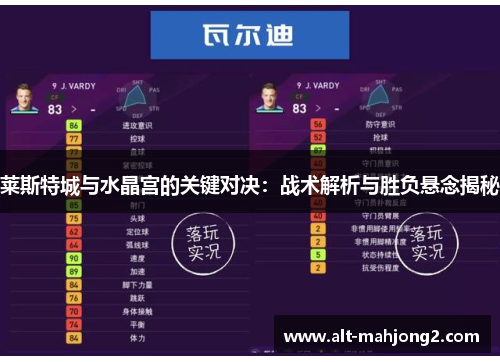 莱斯特城与水晶宫的关键对决：战术解析与胜负悬念揭秘