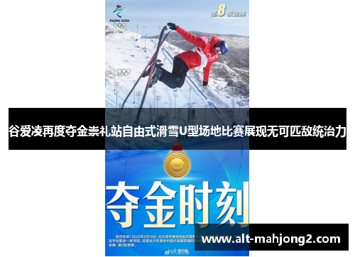 谷爱凌再度夺金崇礼站自由式滑雪U型场地比赛展现无可匹敌统治力