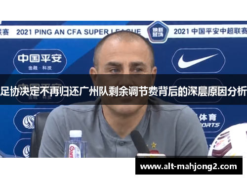 足协决定不再归还广州队剩余调节费背后的深层原因分析