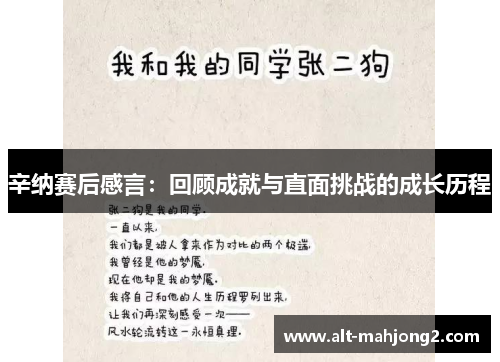 辛纳赛后感言：回顾成就与直面挑战的成长历程