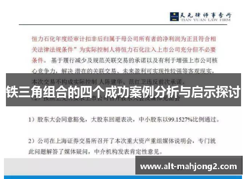 铁三角组合的四个成功案例分析与启示探讨
