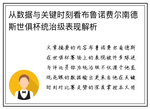 从数据与关键时刻看布鲁诺费尔南德斯世俱杯统治级表现解析