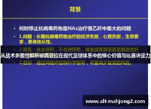 从战术多面性解析穆西亚拉在现代足球体系中的核心价值与比赛决定力