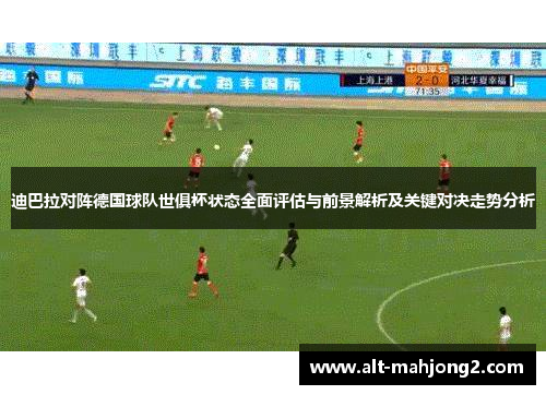 迪巴拉对阵德国球队世俱杯状态全面评估与前景解析及关键对决走势分析