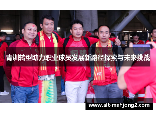 青训转型助力职业球员发展新路径探索与未来挑战