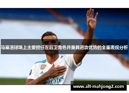 马塞洛球场上主要担任左后卫角色并兼具进攻优势的全面表现分析