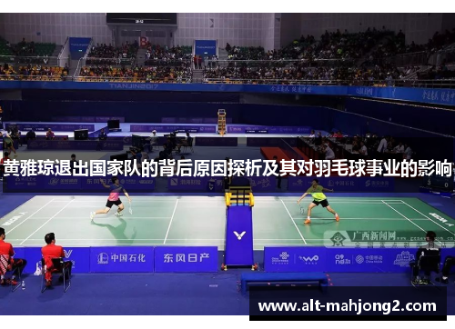 黄雅琼退出国家队的背后原因探析及其对羽毛球事业的影响