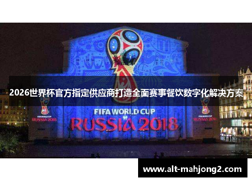 2026世界杯官方指定供应商打造全面赛事餐饮数字化解决方案 2026世界杯官方指定供应商打造全面赛事餐饮数字化解决方案