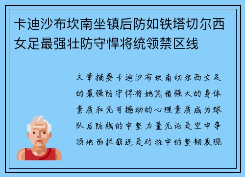 卡迪沙布坎南坐镇后防如铁塔切尔西女足最强壮防守悍将统领禁区线
