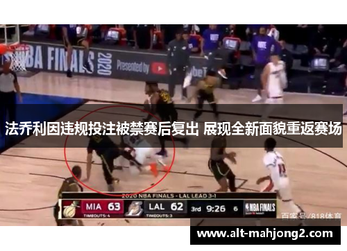 法乔利因违规投注被禁赛后复出 展现全新面貌重返赛场