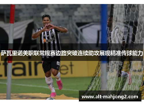 萨瓦里诺美职联常规赛边路突破连续助攻展现精准传球能力