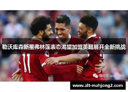 勒沃库森新星弗林蓬表态渴望加盟英超展开全新挑战