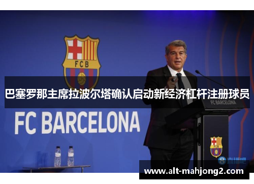 巴塞罗那主席拉波尔塔确认启动新经济杠杆注册球员