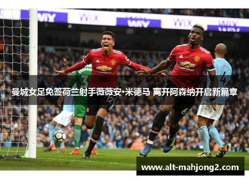 曼城女足免签荷兰射手薇薇安·米德马 离开阿森纳开启新篇章