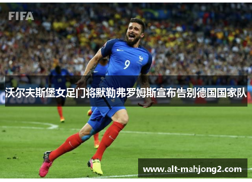 沃尔夫斯堡女足门将默勒弗罗姆斯宣布告别德国国家队