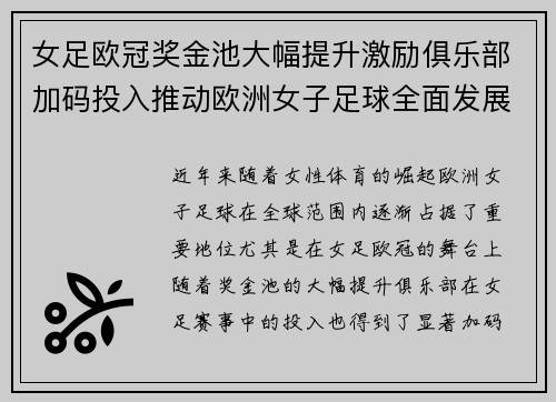 女足欧冠奖金池大幅提升激励俱乐部加码投入推动欧洲女子足球全面发展 ⚽💰📈