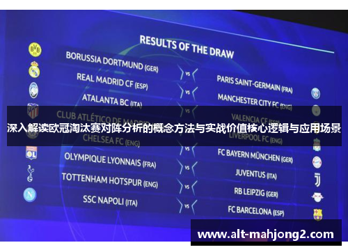 深入解读欧冠淘汰赛对阵分析的概念方法与实战价值核心逻辑与应用场景 深入解读欧冠淘汰赛对阵分析的概念方法与实战价值核心逻辑与应用场景
