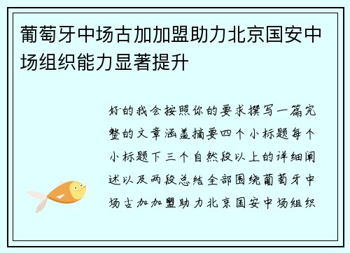 葡萄牙中场古加加盟助力北京国安中场组织能力显著提升