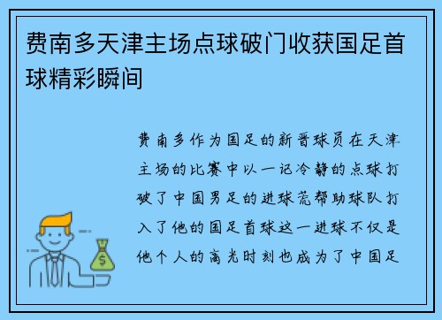 费南多天津主场点球破门收获国足首球精彩瞬间 费南多天津主场点球破门收获国足首球精彩瞬间