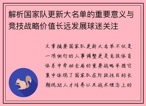 解析国家队更新大名单的重要意义与竞技战略价值长远发展球迷关注 解析国家队更新大名单的重要意义与竞技战略价值长远发展球迷关注