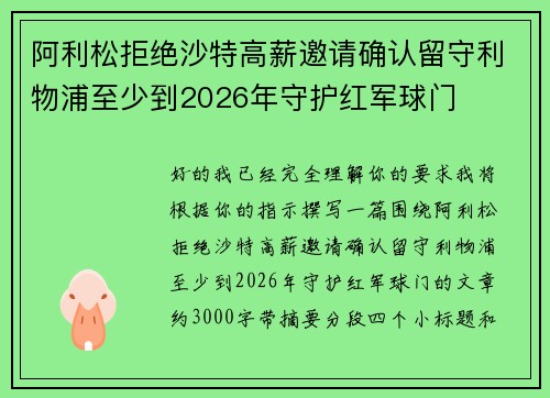 阿利松拒绝沙特高薪邀请确认留守利物浦至少到2026年守护红军球门 阿利松拒绝沙特高薪邀请确认留守利物浦至少到2026年守护红军球门