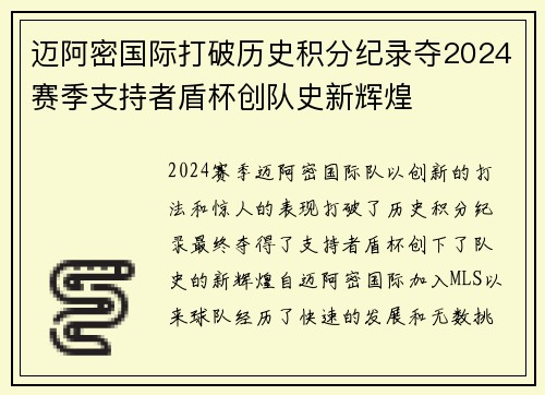 迈阿密国际打破历史积分纪录夺2024赛季支持者盾杯创队史新辉煌