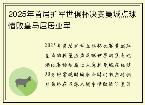 2025年首届扩军世俱杯决赛曼城点球惜败皇马屈居亚军