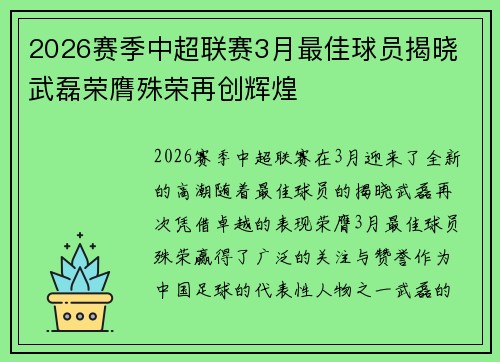2026赛季中超联赛3月最佳球员揭晓 武磊荣膺殊荣再创辉煌