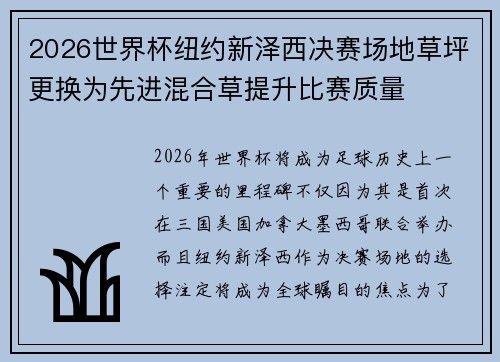 2026世界杯纽约新泽西决赛场地草坪更换为先进混合草提升比赛质量