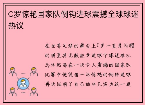 C罗惊艳国家队倒钩进球震撼全球球迷热议