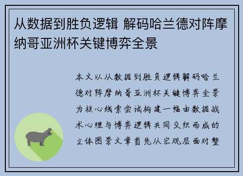 从数据到胜负逻辑 解码哈兰德对阵摩纳哥亚洲杯关键博弈全景