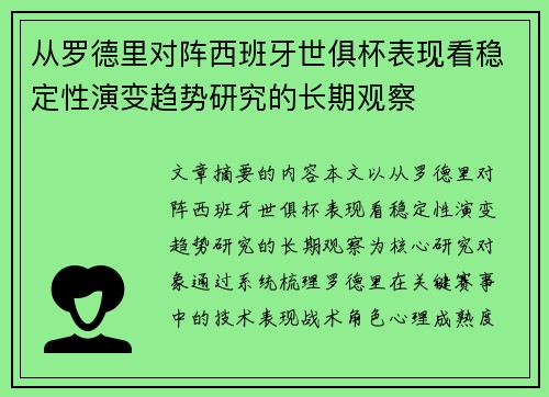 从罗德里对阵西班牙世俱杯表现看稳定性演变趋势研究的长期观察