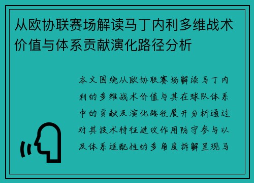 从欧协联赛场解读马丁内利多维战术价值与体系贡献演化路径分析