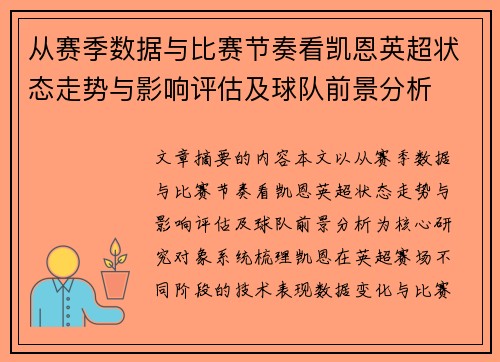 从赛季数据与比赛节奏看凯恩英超状态走势与影响评估及球队前景分析