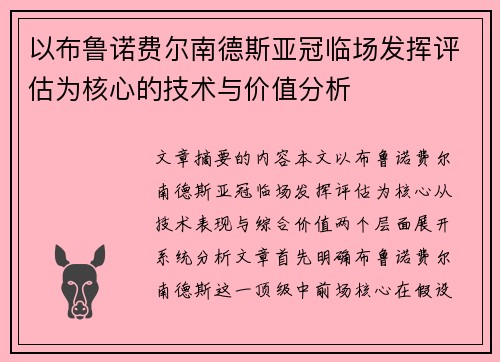 以布鲁诺费尔南德斯亚冠临场发挥评估为核心的技术与价值分析
