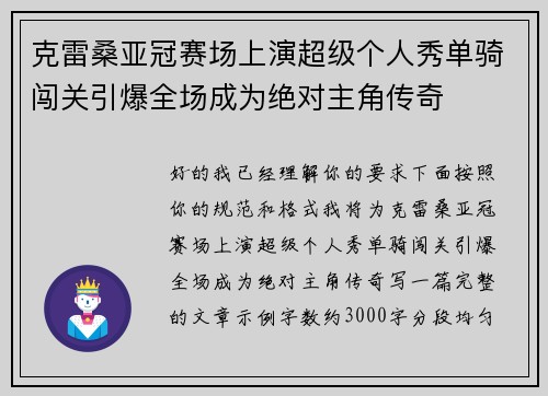 克雷桑亚冠赛场上演超级个人秀单骑闯关引爆全场成为绝对主角传奇