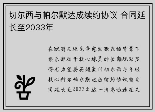 切尔西与帕尔默达成续约协议 合同延长至2033年