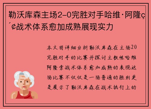 勒沃库森主场2-0完胜对手哈维·阿隆索战术体系愈加成熟展现实力