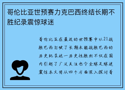 哥伦比亚世预赛力克巴西终结长期不胜纪录震惊球迷