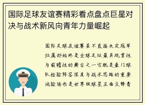 国际足球友谊赛精彩看点盘点巨星对决与战术新风向青年力量崛起