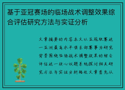 基于亚冠赛场的临场战术调整效果综合评估研究方法与实证分析