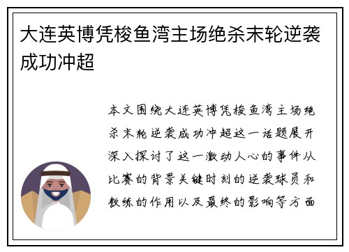 大连英博凭梭鱼湾主场绝杀末轮逆袭成功冲超