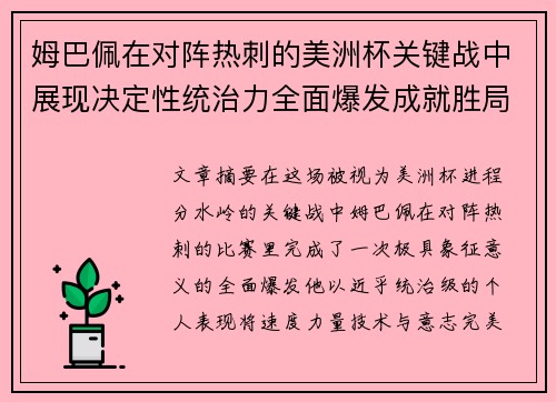 姆巴佩在对阵热刺的美洲杯关键战中展现决定性统治力全面爆发成就胜局