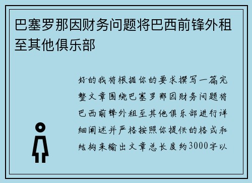巴塞罗那因财务问题将巴西前锋外租至其他俱乐部