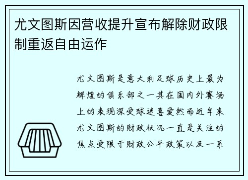 尤文图斯因营收提升宣布解除财政限制重返自由运作