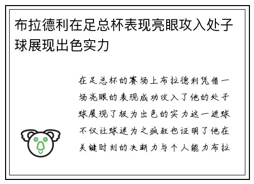 布拉德利在足总杯表现亮眼攻入处子球展现出色实力
